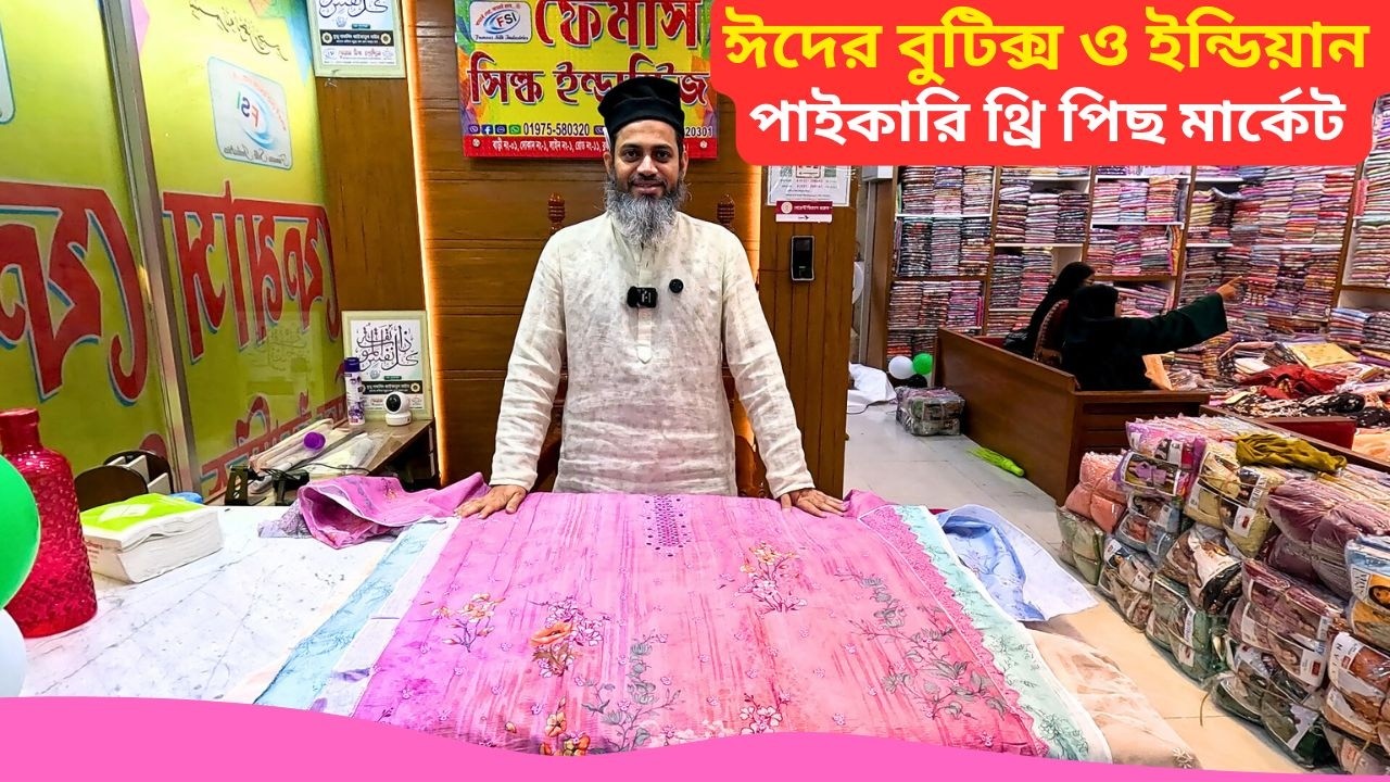 ঈদের বুটিক্স ও ইন্ডিয়ান পাইকারি থ্রি পিছ মার্কেট | Paikari Three Piece Wholesale Market Bangladesh