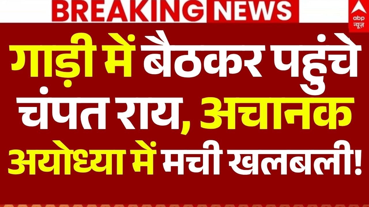 Ram Mandir Donation Scam Controversy LIVE: गाड़ी में बैठकर पहुंचे चंपत राय, अचानक अयोध्या में खलबली!