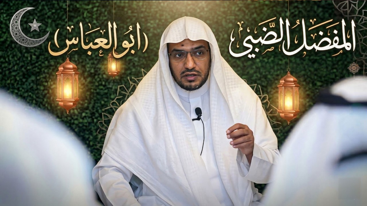 من هو المفضل الضبي الملقب ب (ابو العباس ) 🤔