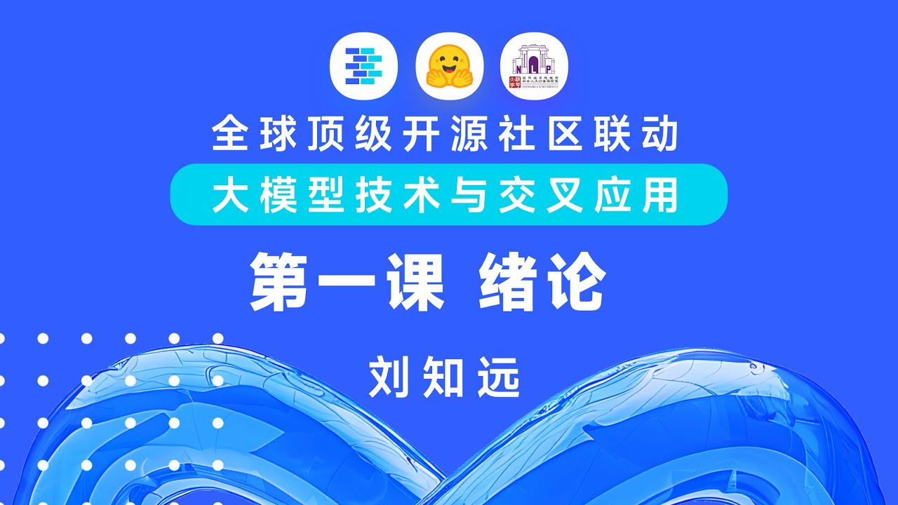 清华大模型课第二季 | Lecture 1 大模型绪论