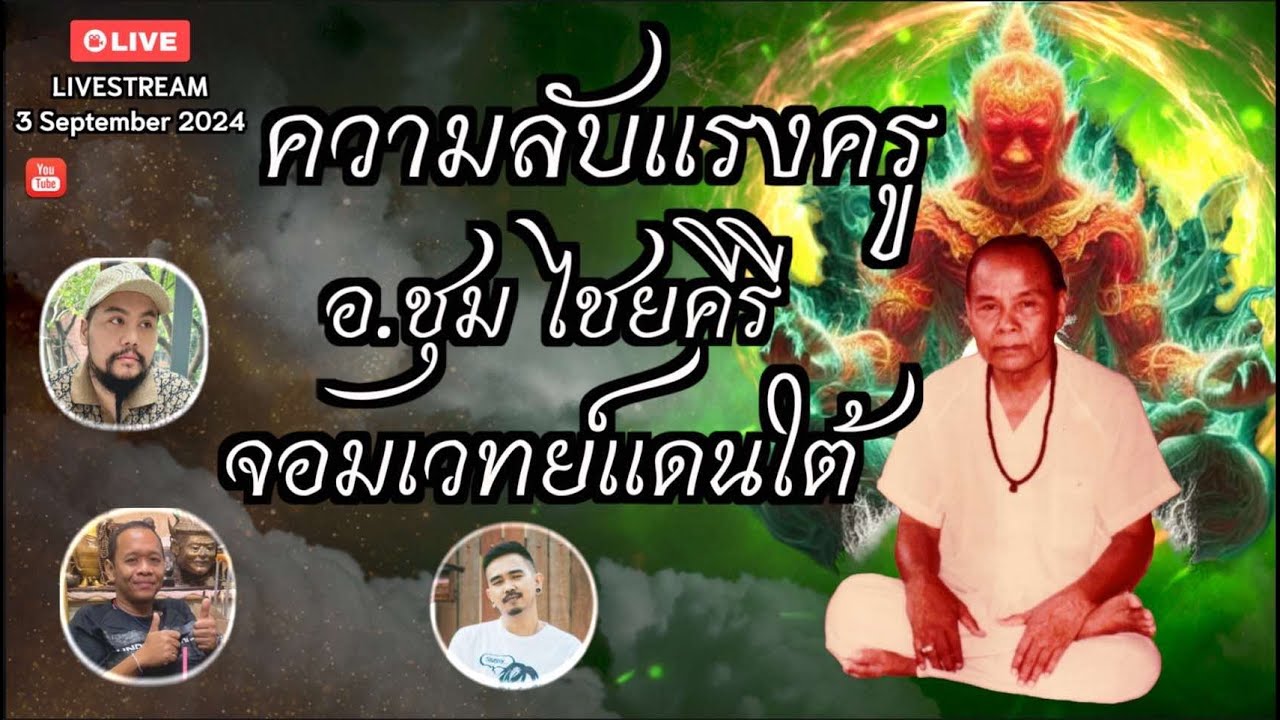 ความลับแรงครู อ.ชุม ไชยคีรี จอมเวทย์แดนใต้