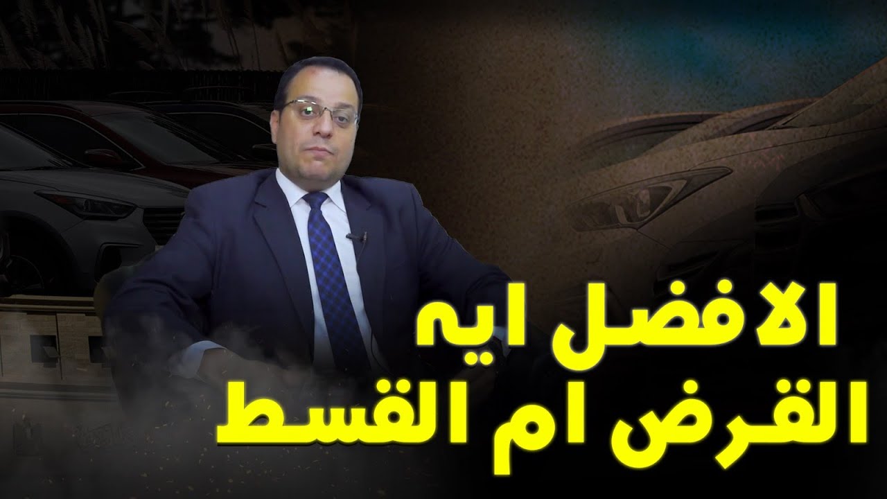 هل الافضل شراء سيارة قسط ام كاش، هل التوقيت مناسب لعمل قرض ما رأيك في عمل القرض شهادة