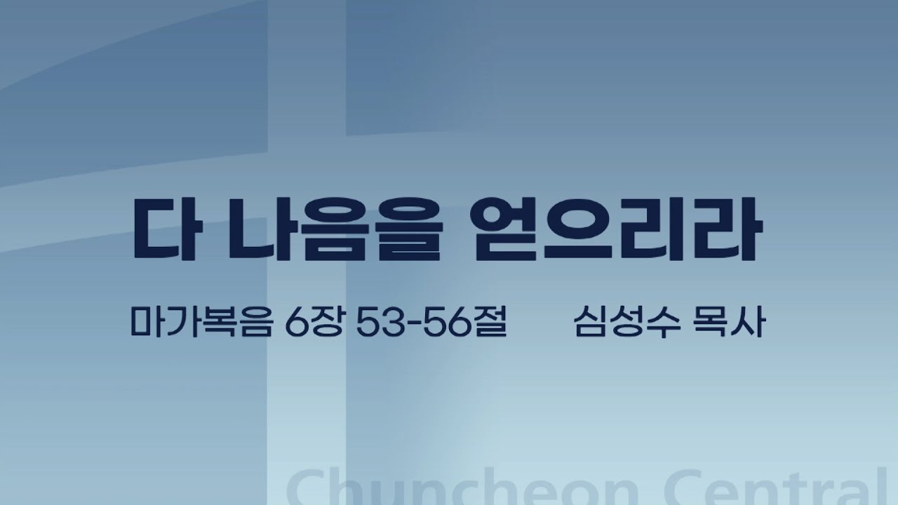 [춘천중앙교회] 다 나음을 얻으리라ㅣ심성수 목사ㅣ2021-03-21 주일오전예배 설교