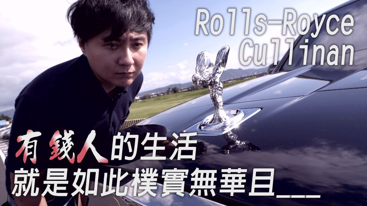 Rolls Royce Cullinan有錢人的生活就是如此樸實無華且____(才怪) - 試駕 廖怡塵 【全民瘋車Bar】154
