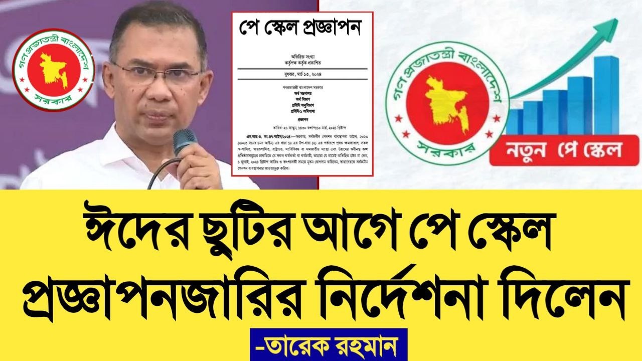 ঈদের ছুটির আগে পে স্কেল প্রজ্ঞাপনজারির নির্দেশনা দিলেন তারেক রহমান। pay scale 2026 update news today