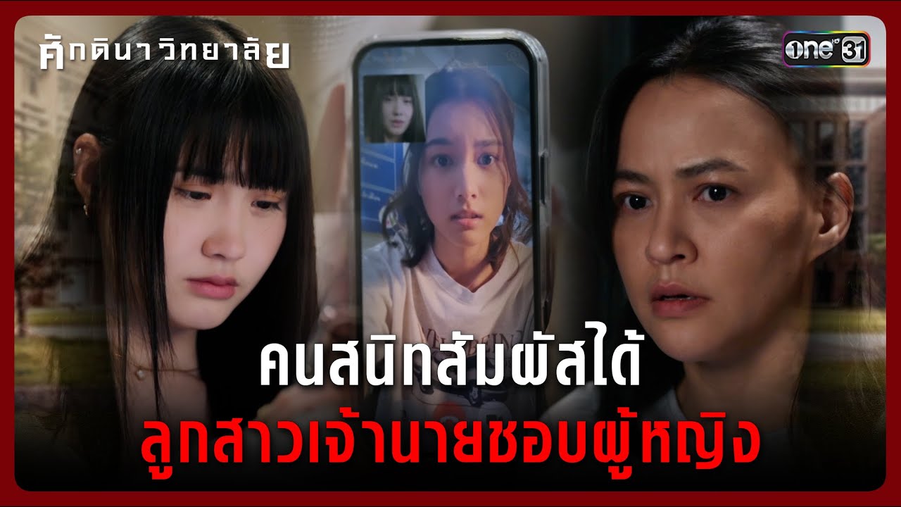 คนสนิทสัมผัสได้ ลูกสาวเจ้านายชอบผู้หญิง | Highlight ศักดินาวิทยาลัย Ep.04 | 29 ม.ค. 69 | one31