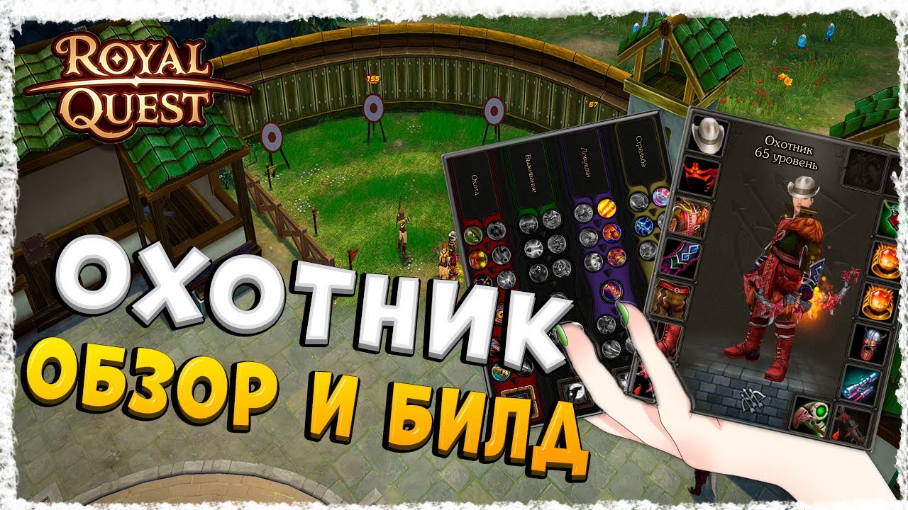 ОХОТНИК►ОБЗОР И БИЛД◄ROYAL QUEST #royalquest  #video  #alikonchannel