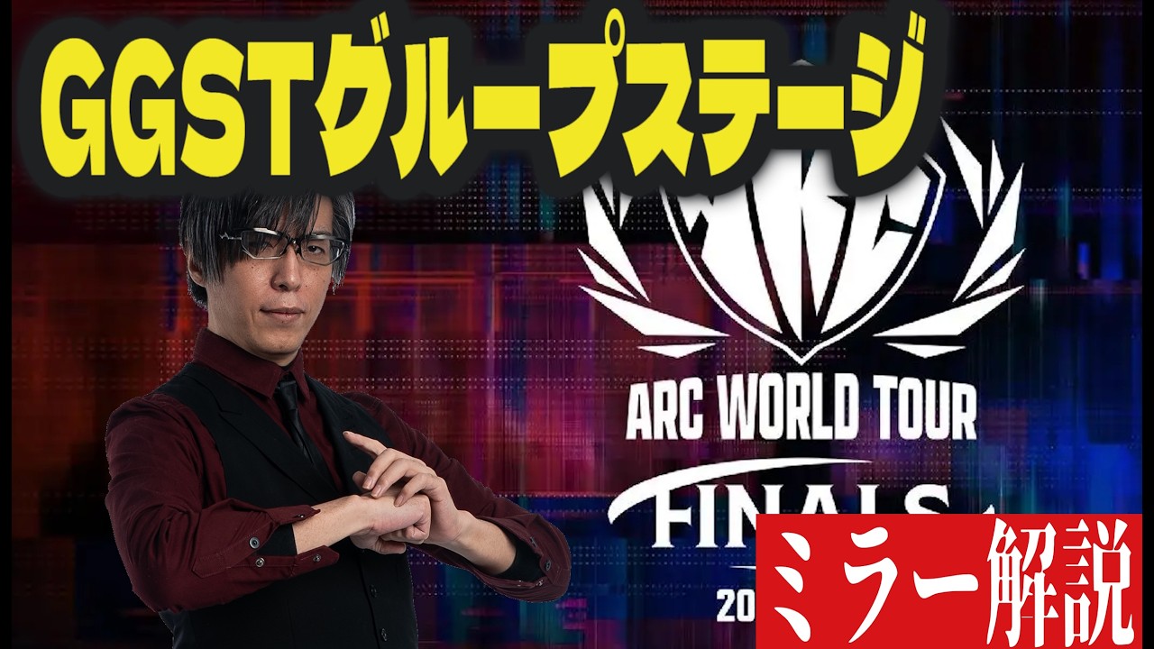 【GGST】【FAB】AWT2026 GGSTグループステージ　ミラー解説配信