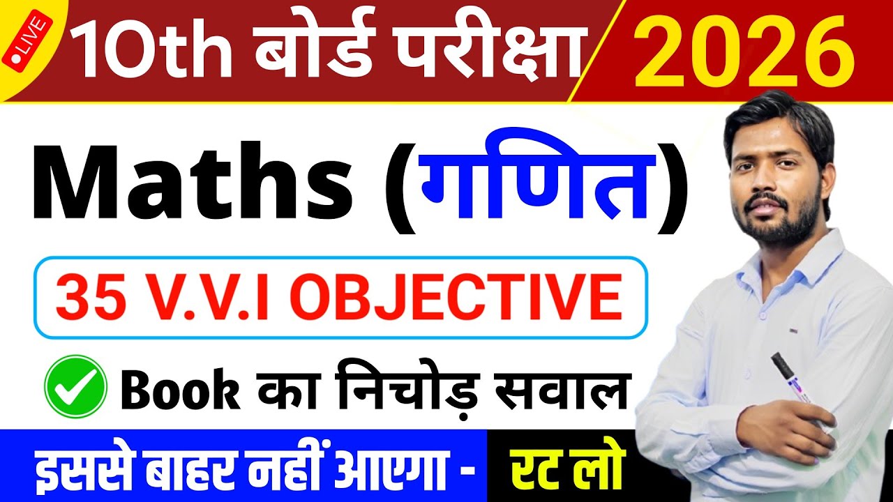 Class 10 Math VVI Objective Questions 2026 | Math Important Question Answer | Bihar Board exam 2026