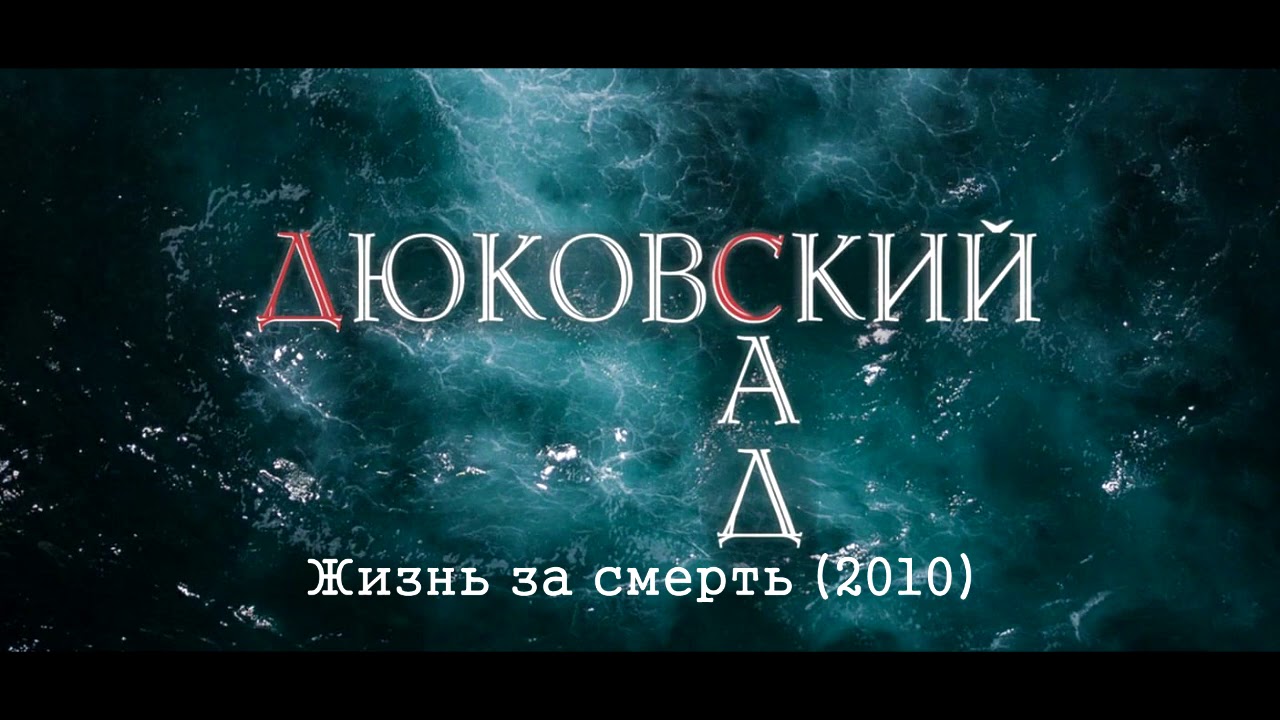 Жизнь за смерть (2010)
