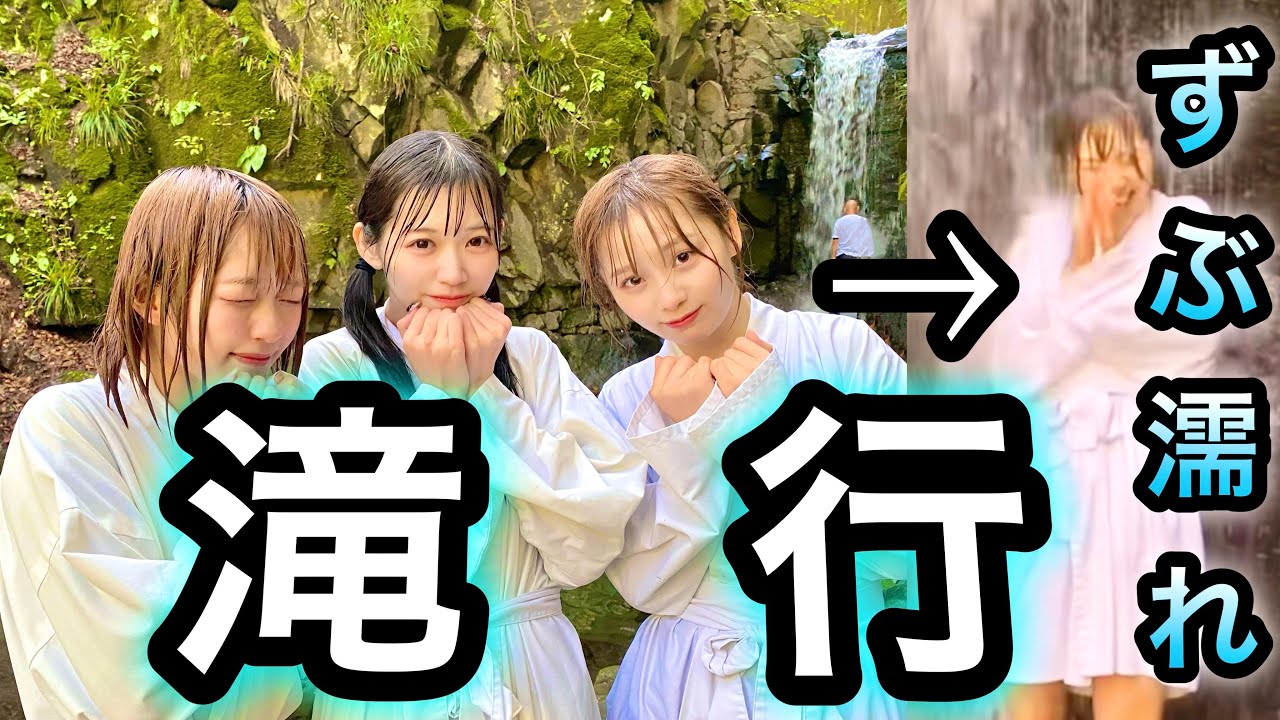 【滝行】女子6人でビショ濡れ滝行体験したら死にかけたwwww