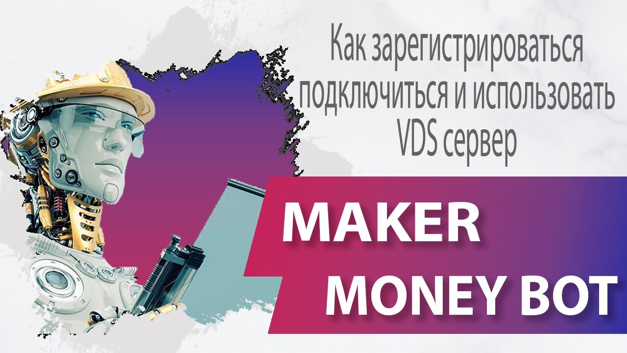 Как зарегистрироваться подключиться и использовать VDS сервер