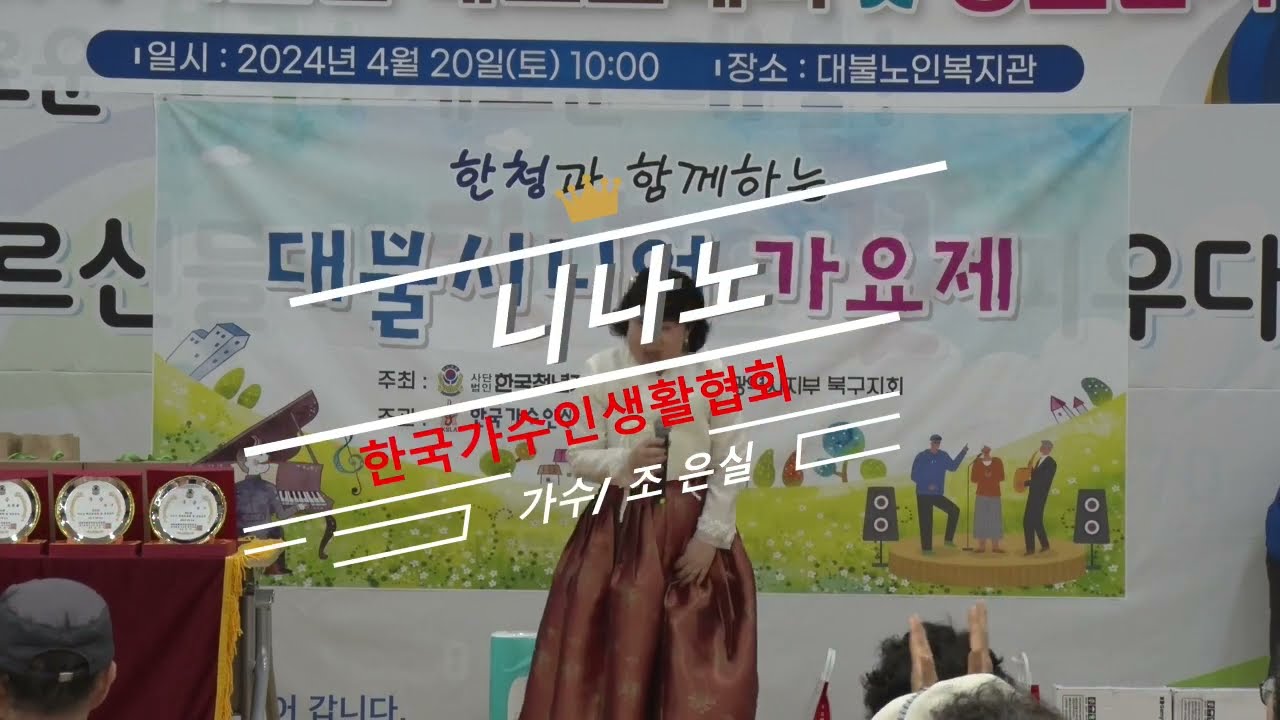 가수조은실 한국가수인생활협회 /니나노(원곡:신세령) 한청과 함께하는 대불시니어 가요제2024년4월20일10시부터 어르신 노래자랑 행사