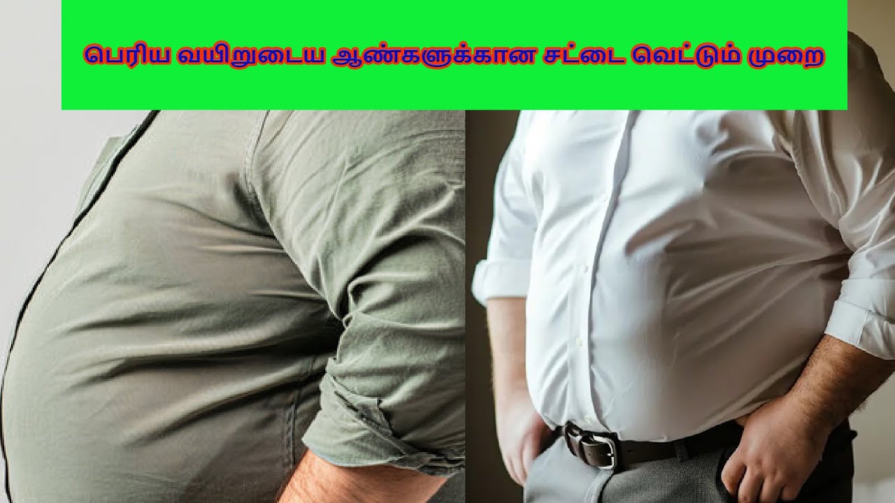 பெரிய வயிறுடைய ஆண்களுக்கான சட்டை வெட்டும் முறை
