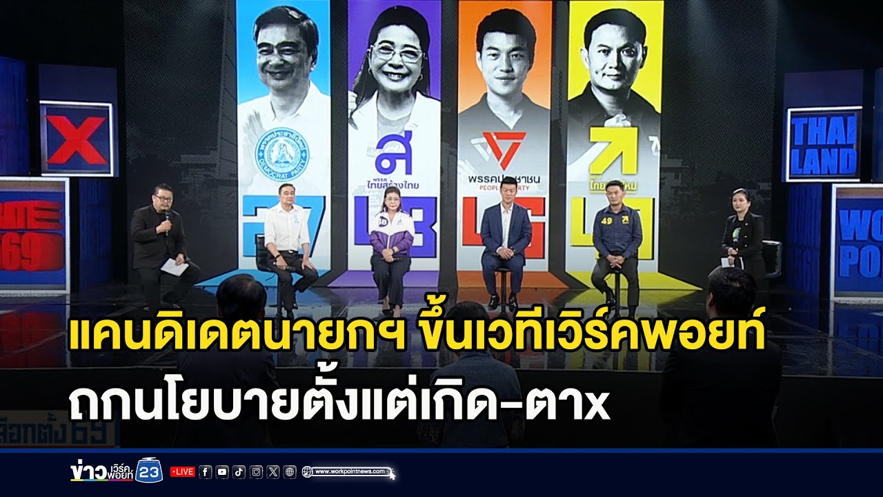 แคนดิเดตนายกฯ ขึ้นเวทีเวิร์คพอยท์ถกนโยบายตั้งแต่เกิด-ตาย l ตลาดข่าว-ข่าวเช้าเวิร์คพอยท์ l 22 ม.ค.69