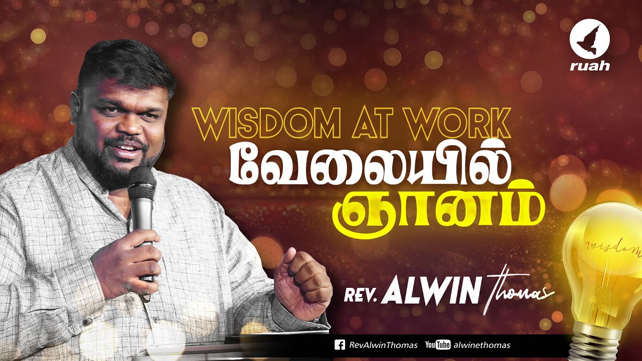 வேலையில் ஞானம் | சிறப்பு தீர்க்கதரிசன தேவ செய்தி போதகர். ஆல்வின் தாமஸ்