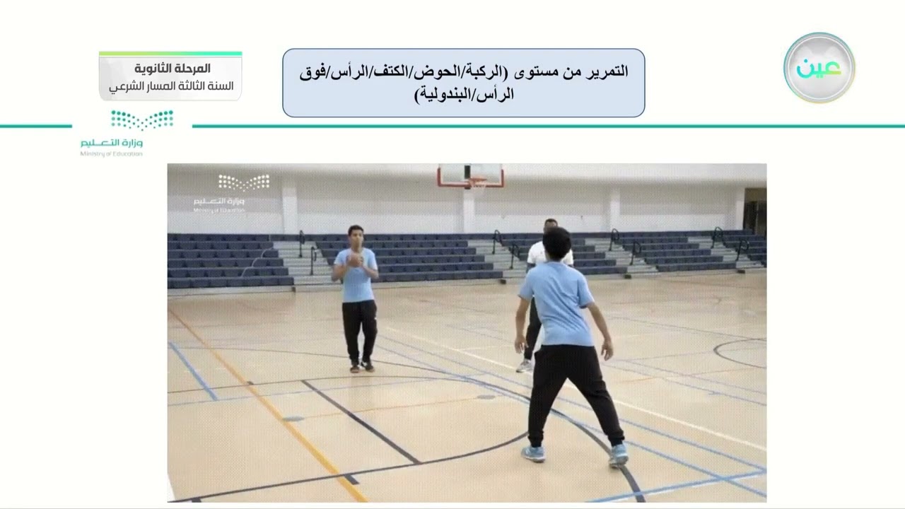 التمرير من مستوى(الركبة،الحوض،الكتف،الرأس،فوق الرأس/البندولية) - التربية الصحية والبدنية (2)