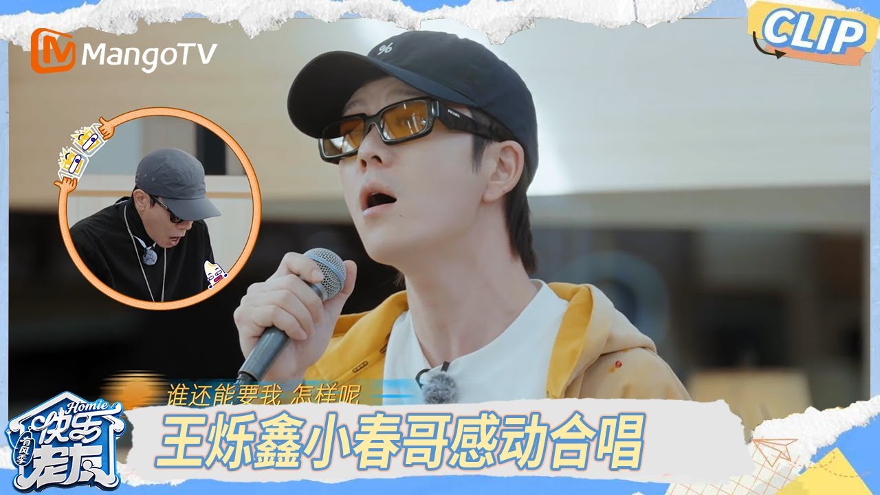 CLIP《快乐老友·有风季》 EP2精彩看点：王烁鑫合作小春哥《我爱的人》！路虎神吐槽原唱给翻唱打鼓｜《快乐老友·有风季》Happy for Today｜MangoTV