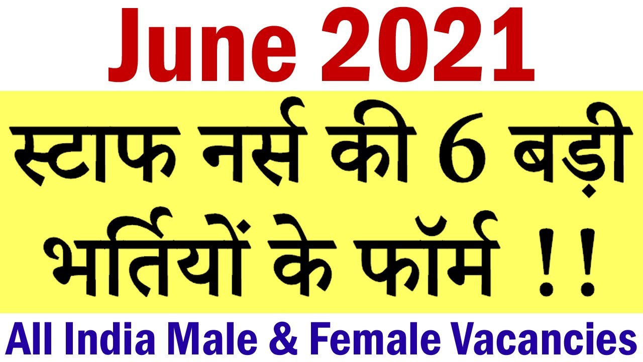 स्टाफ नर्स की 6 बड़ी भर्तियां || Staff Nurse Vacancy 2021 In MP, CG, UP