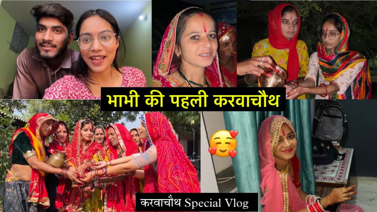 भाभी की पहली करवाचौथ 🥰 । करवाचौथ Special Vlog