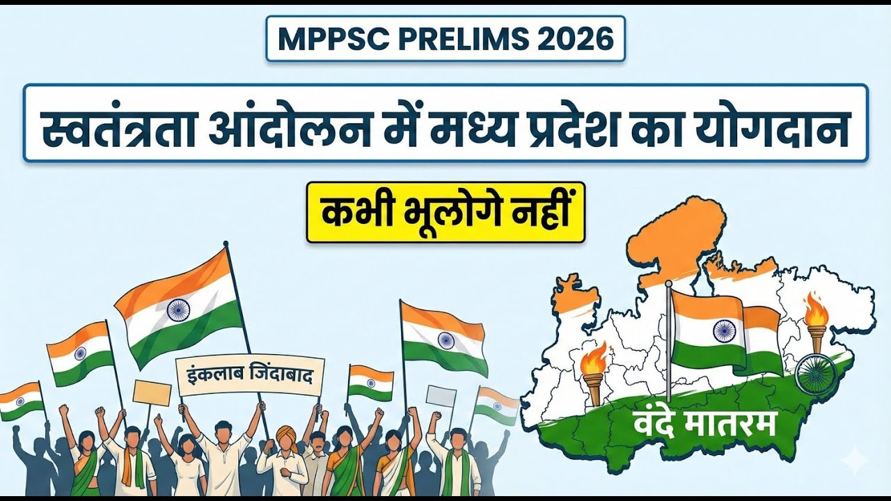 स्वतंत्रता आंदोलन में मध्य प्रदेश का योगदान | MPPSC Prelims 2026 | MP History Important Topic