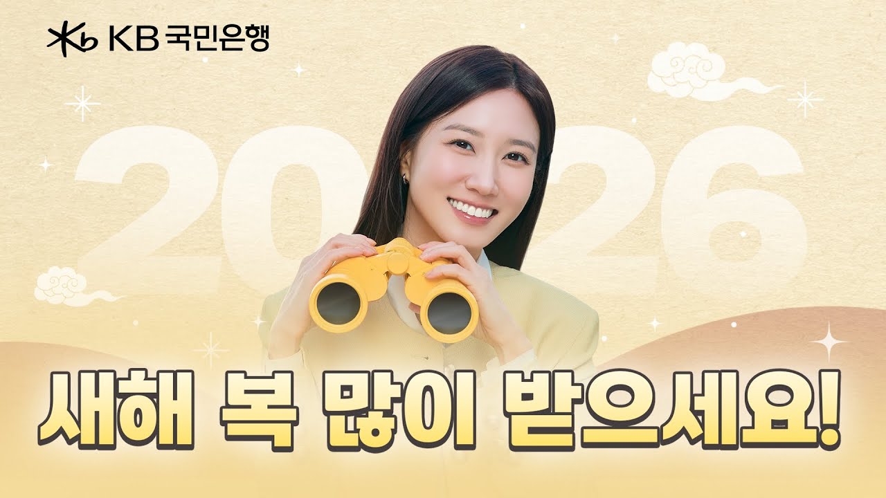 [KB국민은행 × 박은빈] 2026년 새해 복 많이 받으세요! 🌅