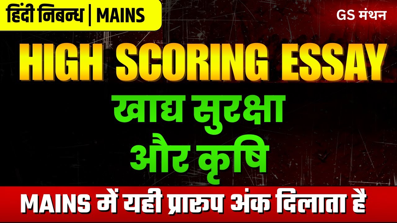 निबन्ध | खाद्य सुरक्षा और कृषि | GS मंथन | Agriculture Essay | UPSC | UPPSC | BPSC | Essay with tips