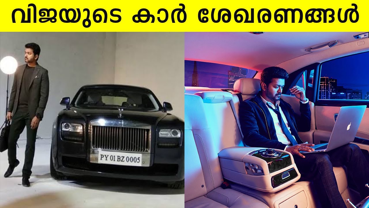 കുറച്ചു അധികം കാർ ഇല്ലെങ്കിലിലും കുറെ കാർ ശേഖരം വിജയ്ക്കുണ്ട്  | Vijay Car collection