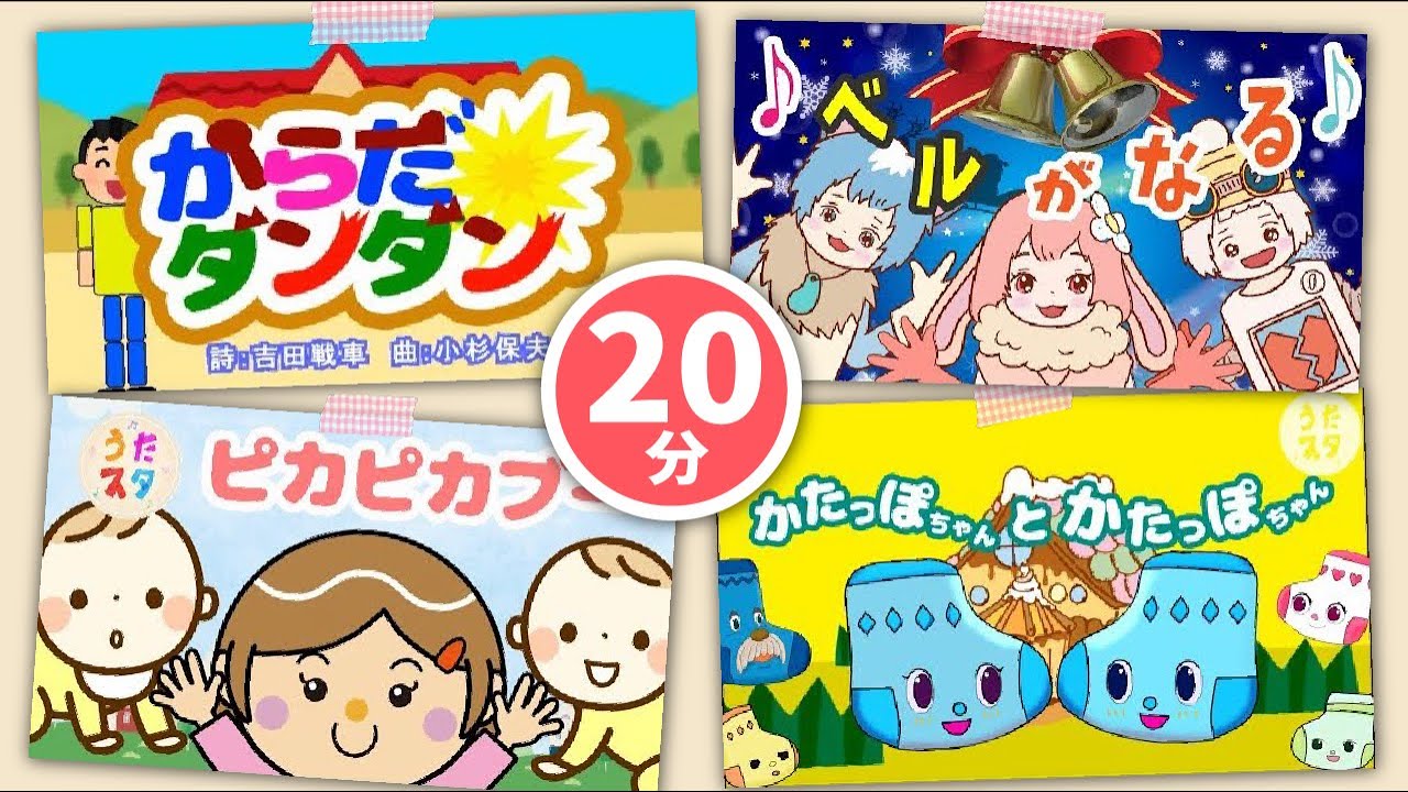 【20分連続】NHK Eテレ「おかあさんといっしょ」の人気曲メドレー♪保育園や幼稚園で大人気！