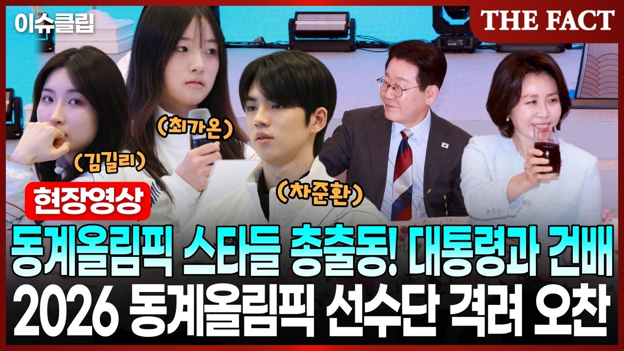 동계올림픽☃️ 스타들 총출동! 대통령과 건배까지?｜2026 동계올림픽 선수단 격려 오찬 [이슈클립]