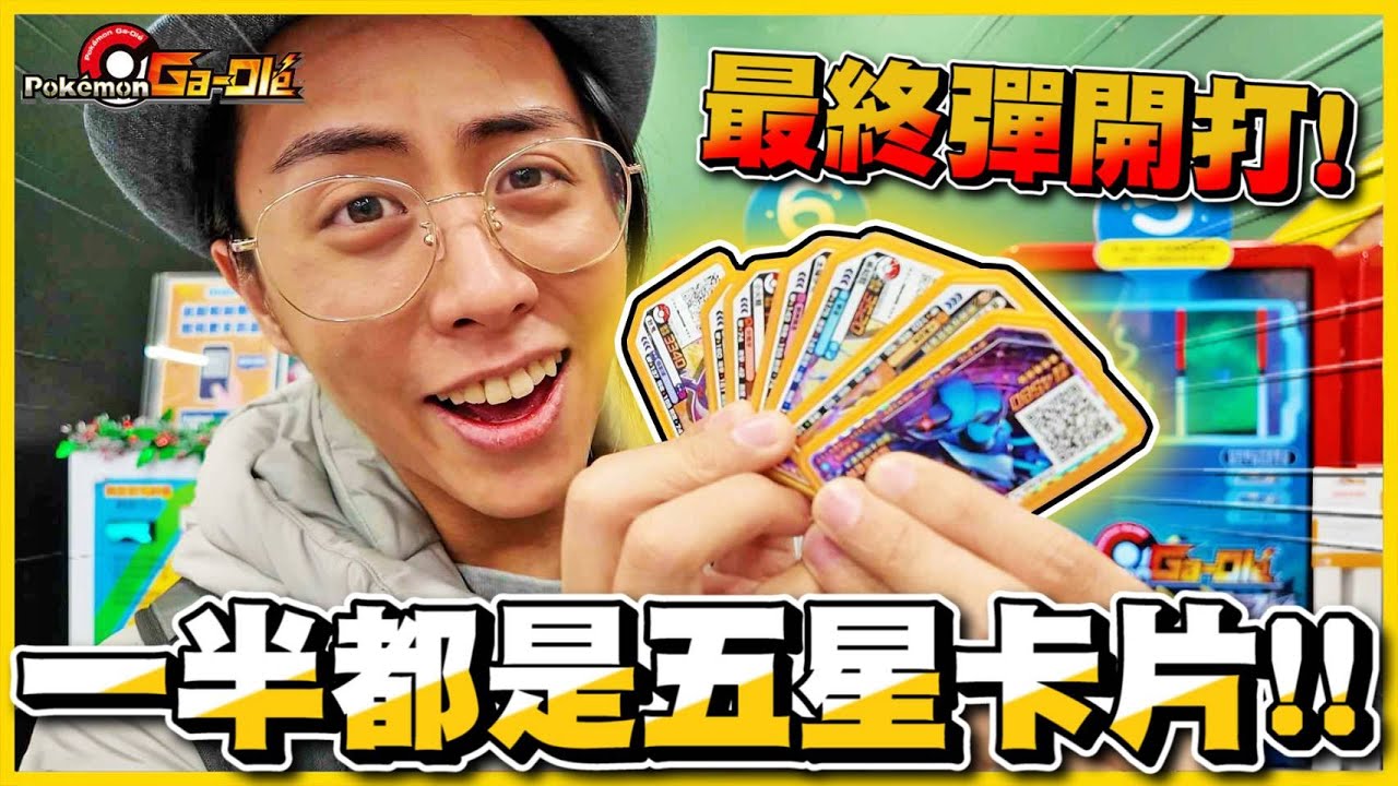 【最後一彈😲】圖鑑四成都是『五星神卡』🔥🔥全金卡橫圖，五星警告停不下來啊！！《Pokemon Gaole》VLOG#561
