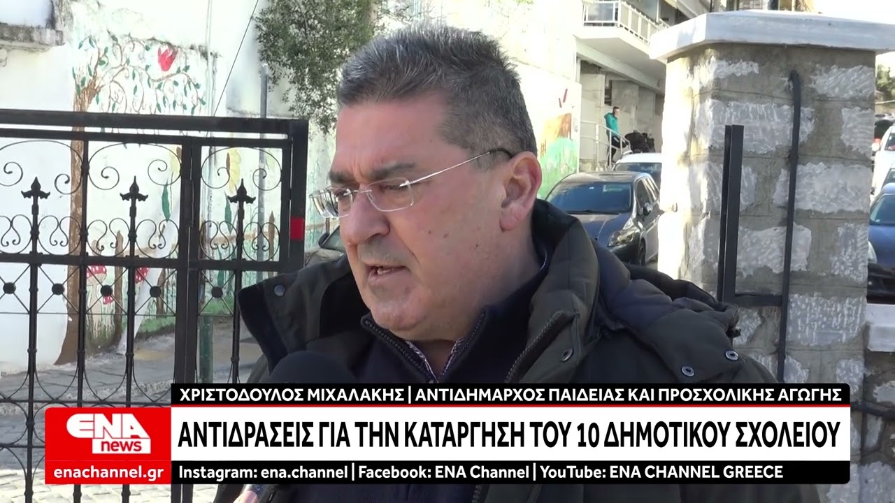 Αντιδράσεις για την κατάργηση του 10ου δημοτικού σχολείου Καβάλας