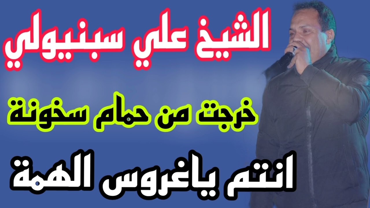 خرجت من حمام سخونة (الشيخ علي سبنيولي ❤)