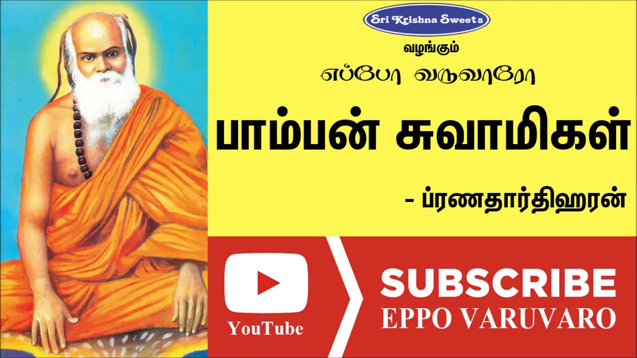 பாம்பன் சுவாமிகள் | ப்ரணதார்திஹரன் | Pamban Swamigal | PranatharthiHaran | Eppo Varuvaro