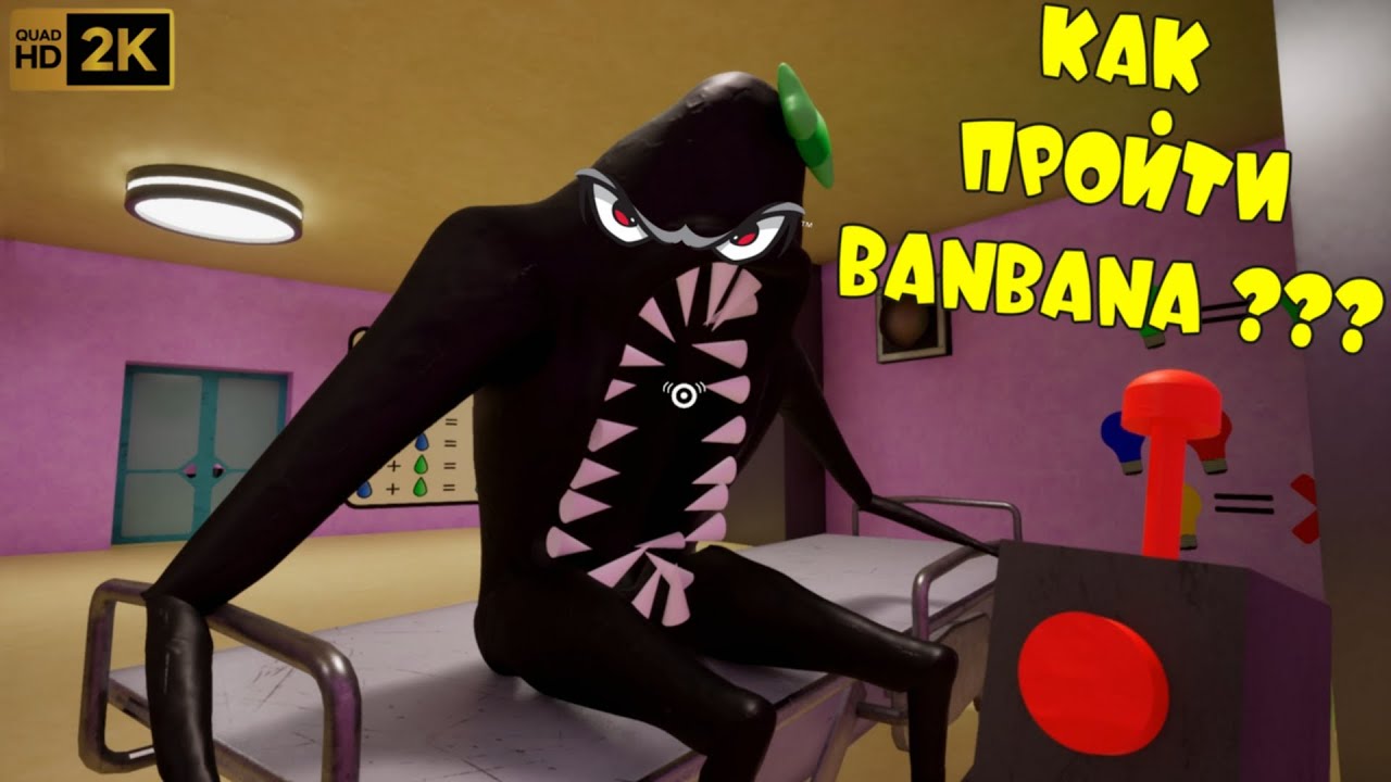 Garten of Banban 3 - КАК ПРОЙТИ BaNBaNa