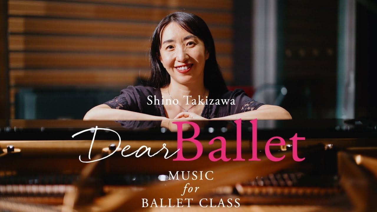 【インタビュー】滝澤志野「Dear Ballet〜Music for Ballet Class」