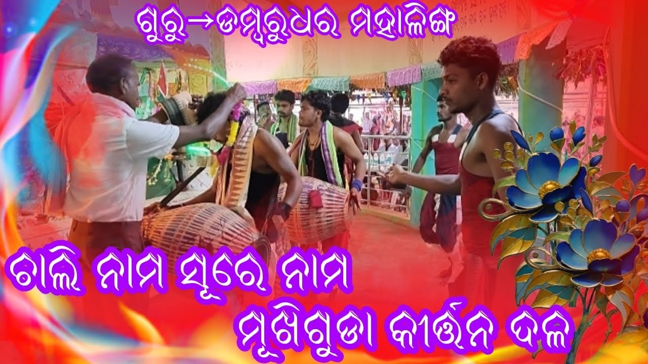 Guru damrudhar mahaling // chali nam suremukhiguda kirtan party