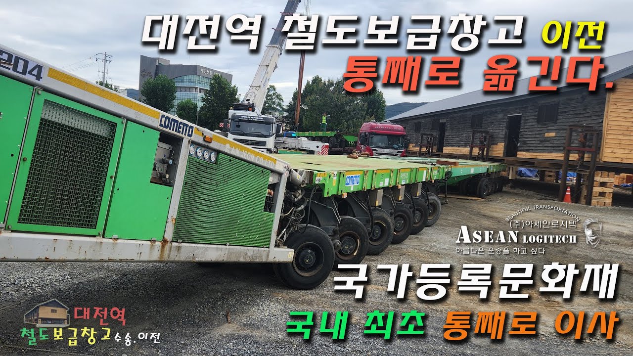 [국가등록문화재] 건물을 통째로 옮긴다. 대전역 철도보급창고 운송 영상