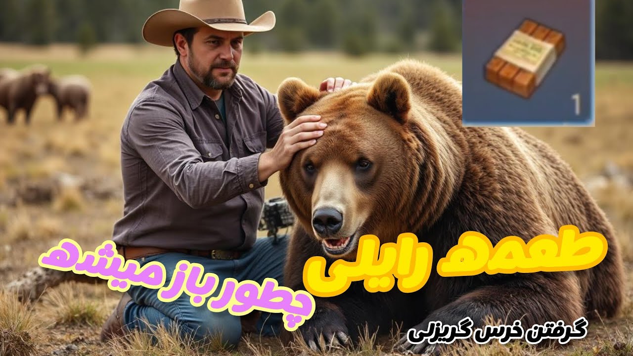 چطوری طعمه رایلی رو بگیریم +گرفتن خرس گریزلی 🌟/westland survival TIP 