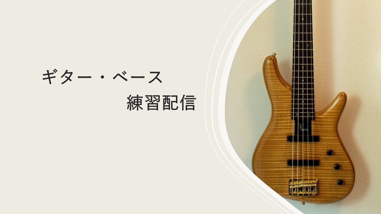 ギター・ベース練習配信