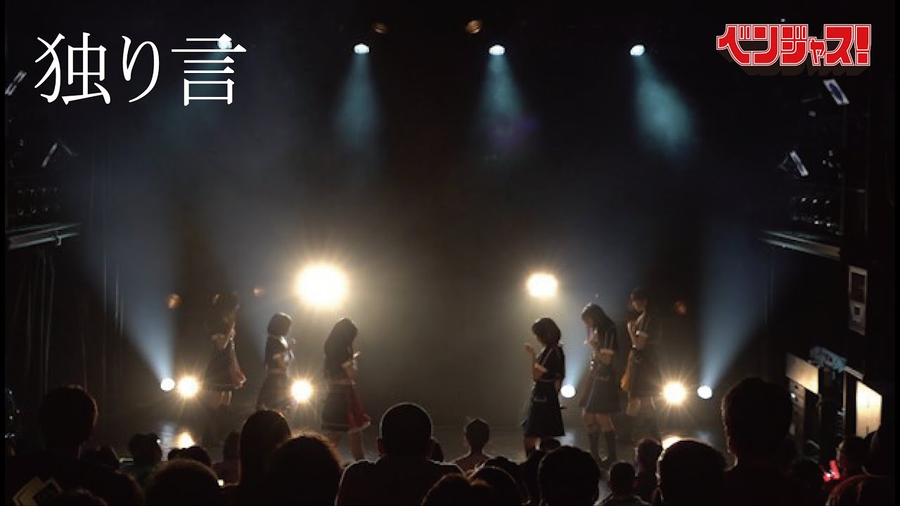 【LIVE映像】「独り言」ベンジャス！｜2023年4月30日 渋谷WWW ４周年ワンマンライブ＆ツアーファイナル