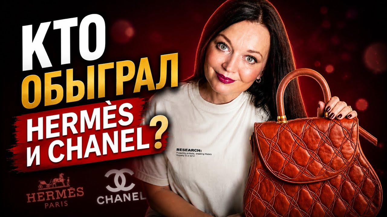 Настоящая роскошь: за пределами Herm&egrave;s и Chanel