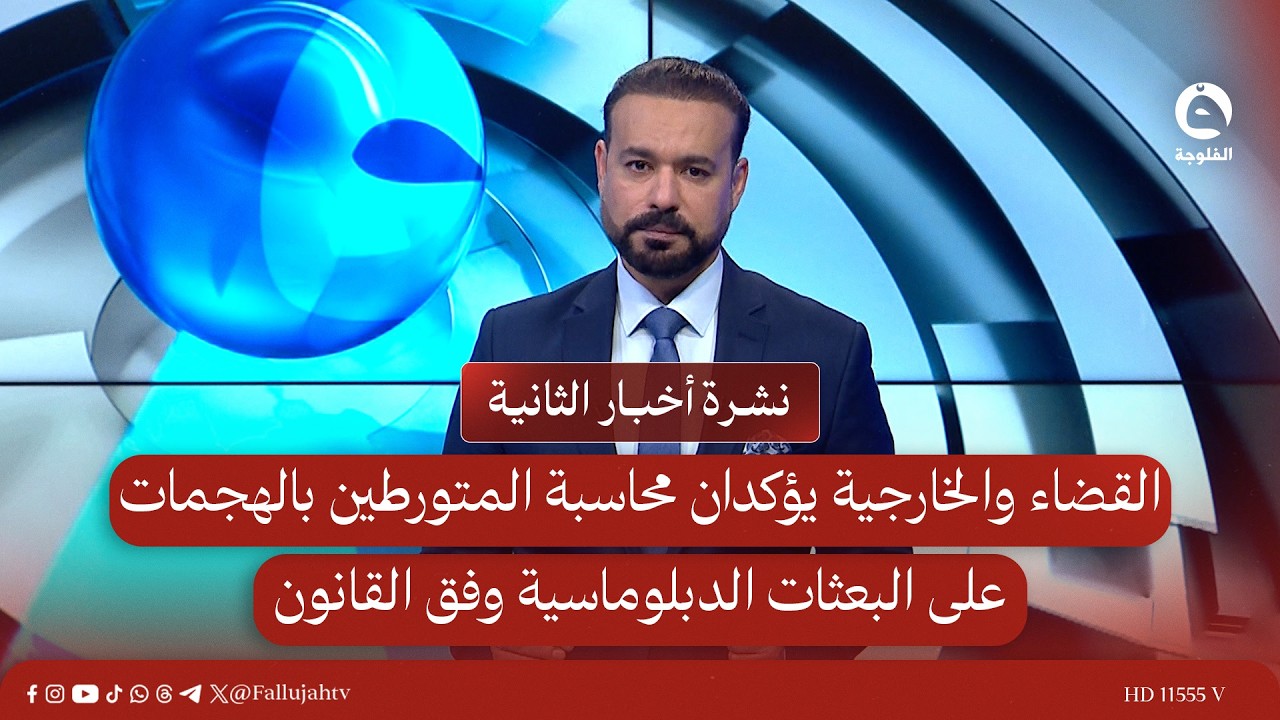 القضاء والخارجية يؤكدان محاسبة المتورطين بالهجمات على البعثات الدبلوماسية وفق القانون | الثانية
