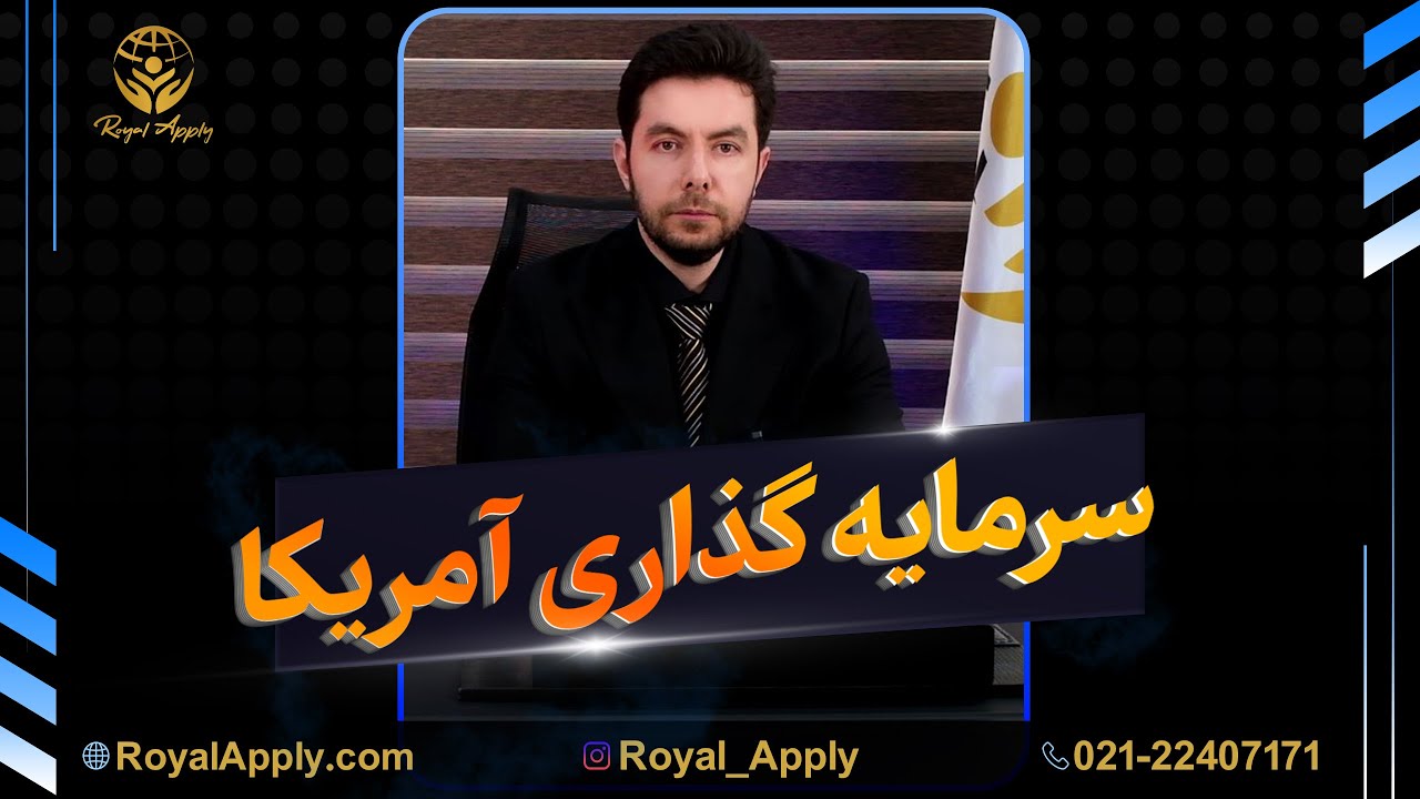 ویزای سرمایه گذاری آمریکا ( EB5 )