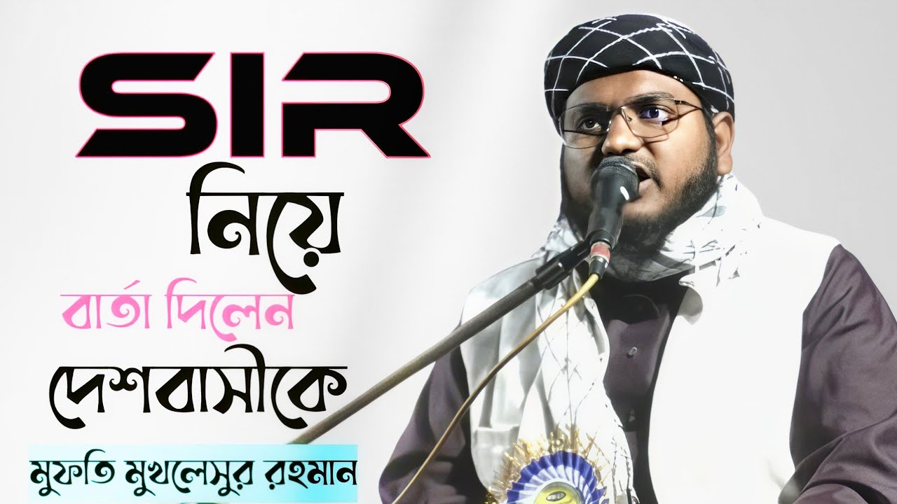 Sir নিয়ে বার্তা দিলেন মুফতি মুখলেসুর রহমান