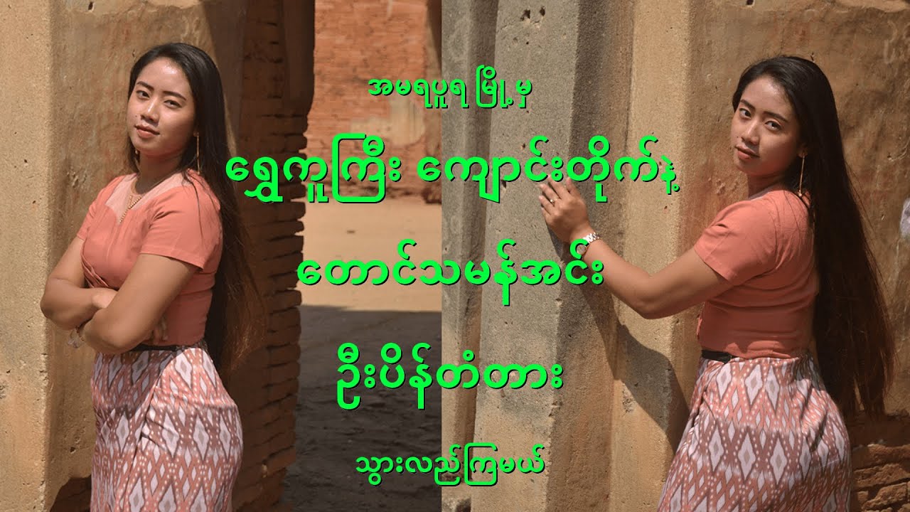အမရပူရမြို့#ရွှေကူကြီးကျောင်းတိုက်#တောင်သမန်အင်း#ဦးပိန်တံတား#ShweGuuGyi#UBein#FocusLife#WalkingGirl