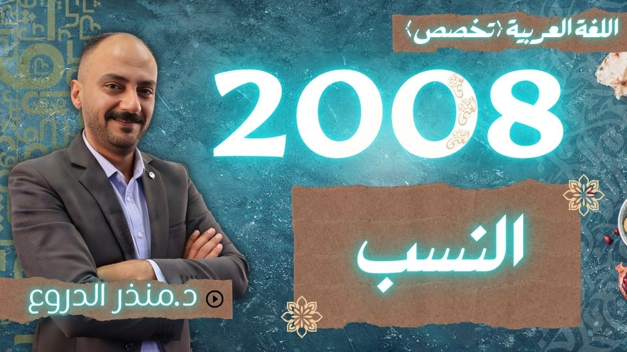 درس النسب كامــــــــــــلًا  - عربي تخصص جيل 2008. الدكتور منذر الدروع 