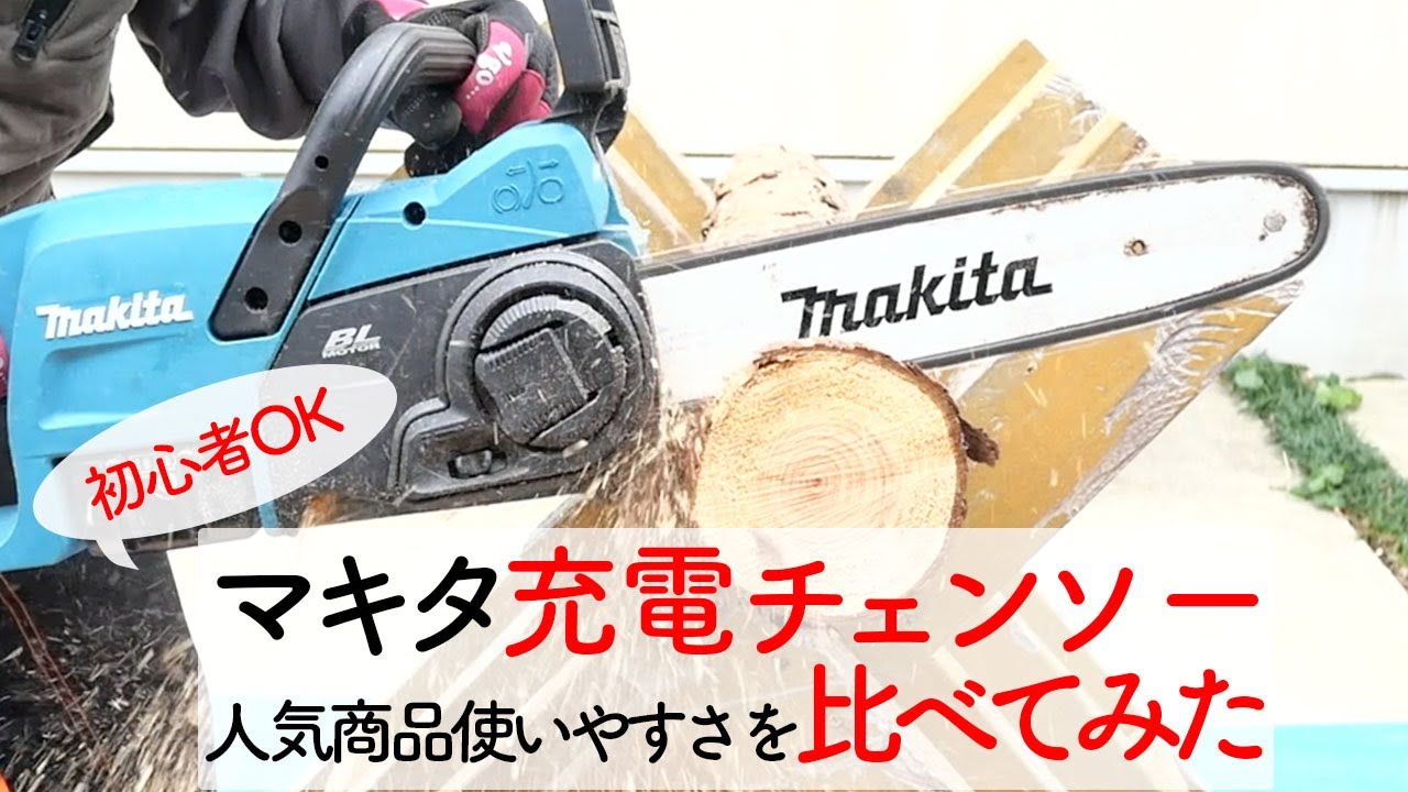 【マキタ充電チェンソー】人気の４機種で切り比べ❗️使いやすいのはこれでした❗️実演編