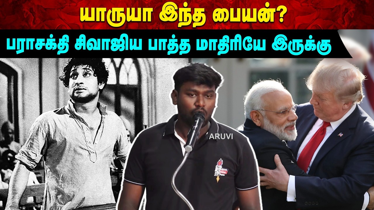 யாருயா இந்த பையன்? பராசக்தி சிவாஜிய பாத்த மாதிரியே இருக்கு | Aruvi
