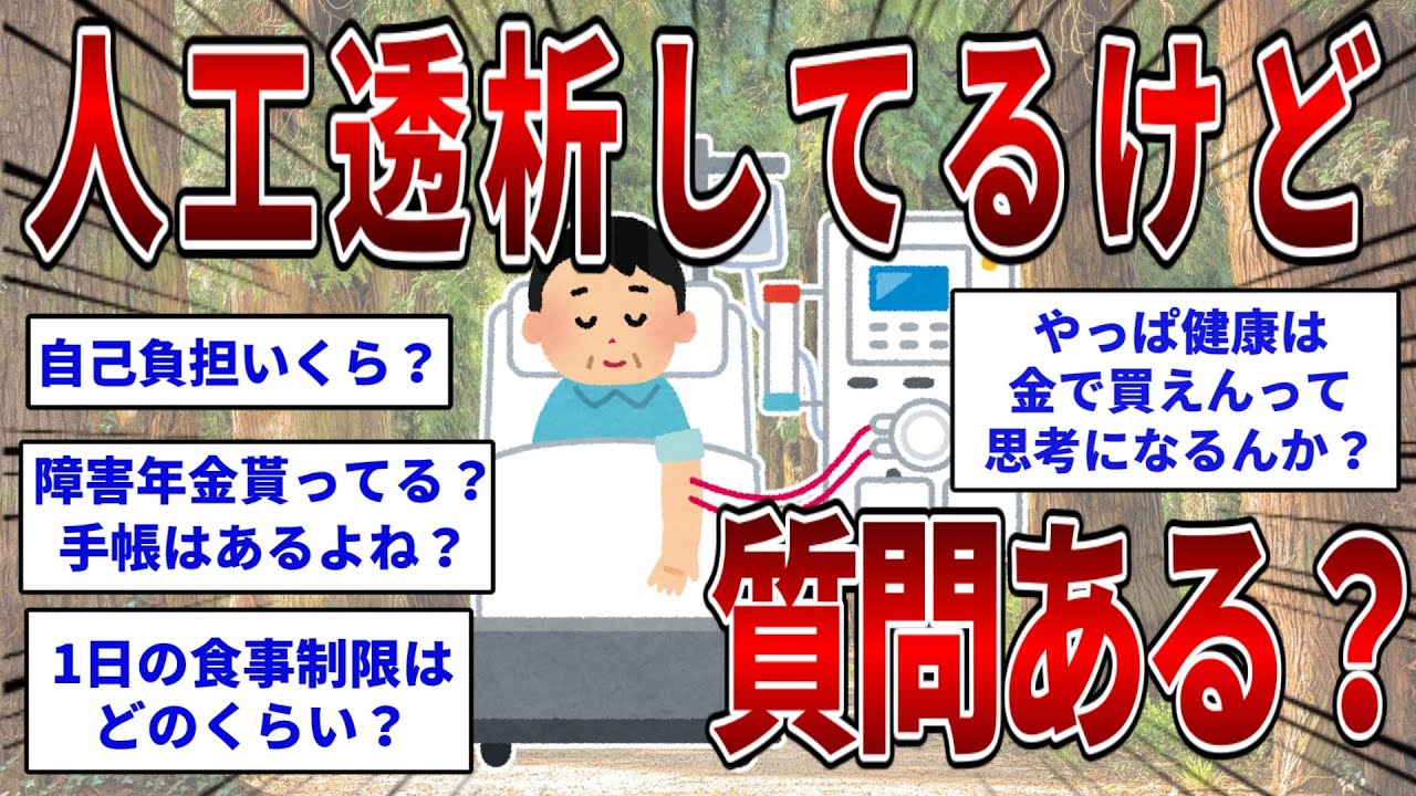 人工透析してるけど質問ある？ 【2ch面白いスレ】【ゆっくり解説】